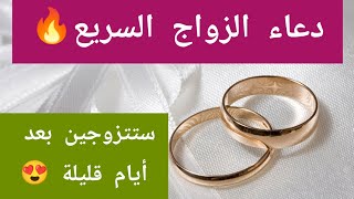 دعاء الزواج السريع ?دعاء رهيب? تقرأه أي بنت ستتزوج بعد أيام قليلة?