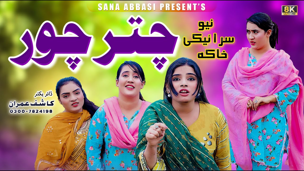 Chatar Chor | Mehwish Sial |Sana Abbasi | New Saraki drama 2024