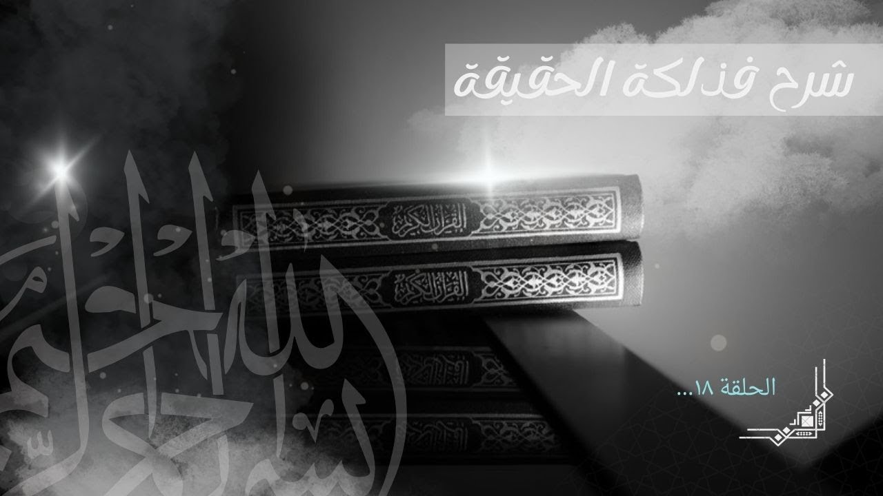 18 | شرح فذلكة الحقيقة في أحكام الطريقة للإمام الرواس: المادة 133