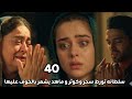 مسلسل لحن القلوب الحلقه  سلطانه تورط سحر وكوثر ويقعوا فى يد الاتجار بالبسر وماهد يشعر بالخوف على سحر اسمعها