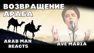 ВОЗВРАЩЕНИЕ АРАБА(Arab Man Reacts)|ДИМАШ РЕАКЦИЯ | АВЕ МАРИЯ | AVE MARIA
