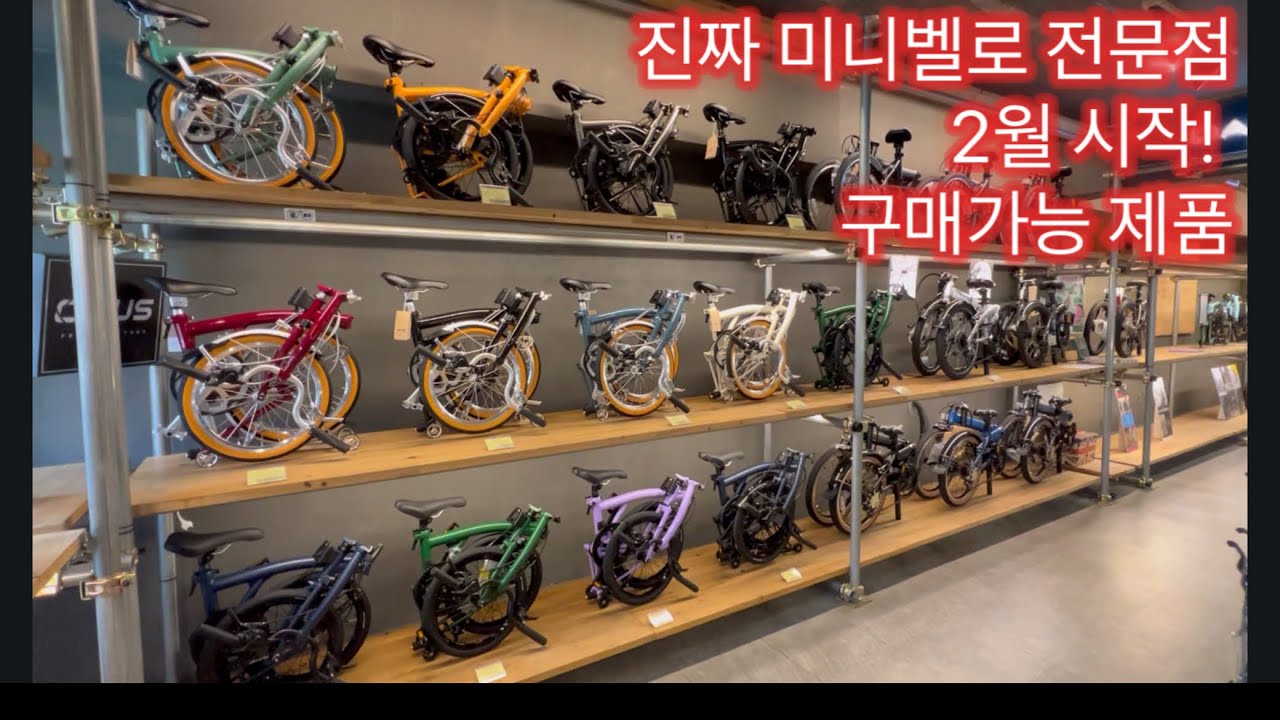 2월 시작 미니벨로 매장 구매가능 자전거, 정가 제품 입점, 특가할인 미니벨로 공개, 시승자전거 준비완료
