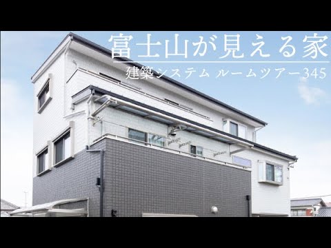 【ルームツアー345】富士山の見える家。ビルトインガレージ付き二世帯木造三階建て住宅【狭小住宅】#狭小住宅　#ルームツアー　#木造住宅