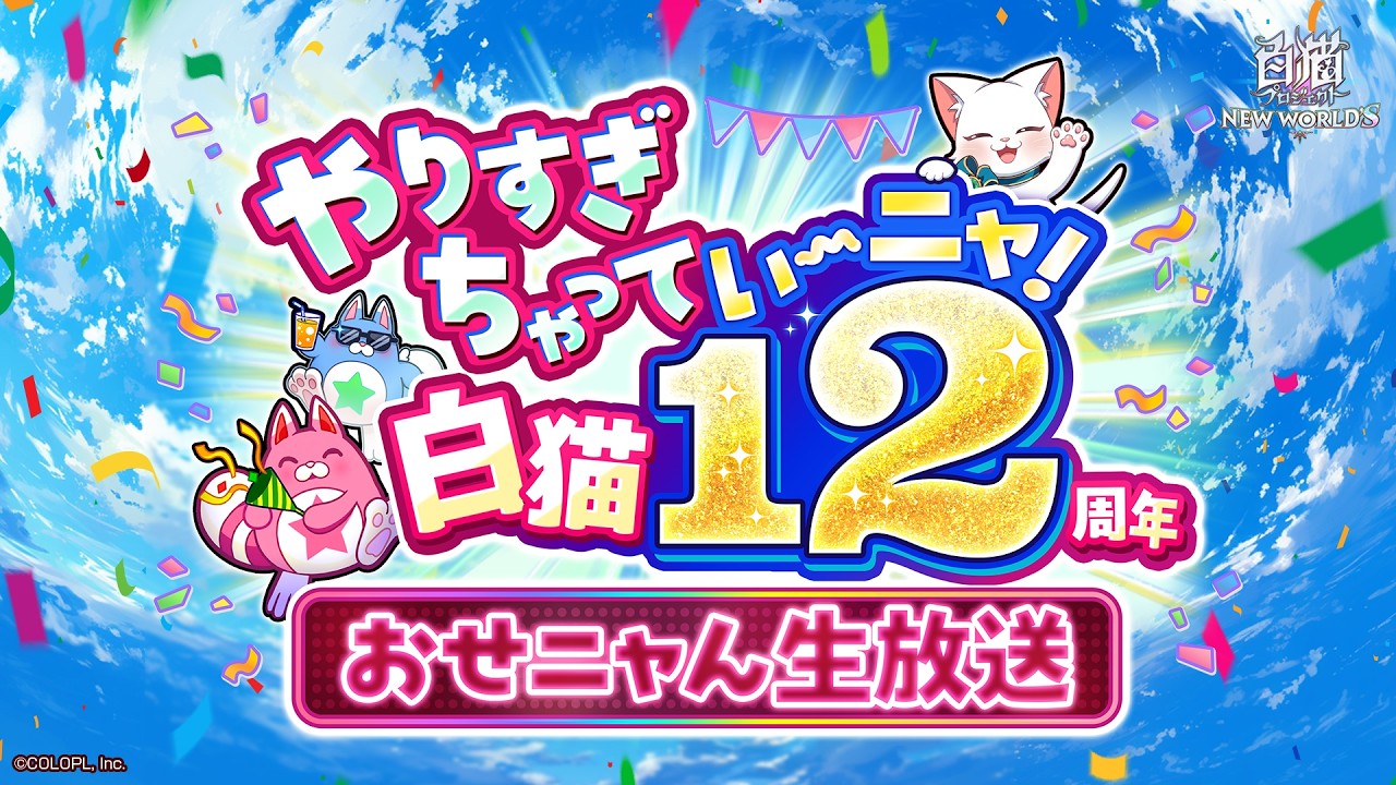 じゃれねこ『5月イベ☆12』 やりすぎちゃっていーニャ！～ 白猫12周年おせニャん生放送【白猫