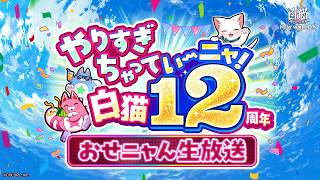やりすぎちゃっていーニャ！～ 白猫12周年おせニャん生放送【白猫