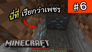 ลงเหมืองหาเพชร - มายคราฟ 1.0 Minecraft #6