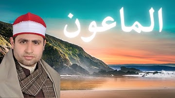 107 سورة الماعون القارئ الشيخ أحمد السكري