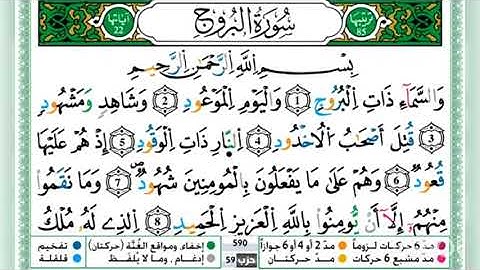 سورة البروج quran تلاوة رائعة