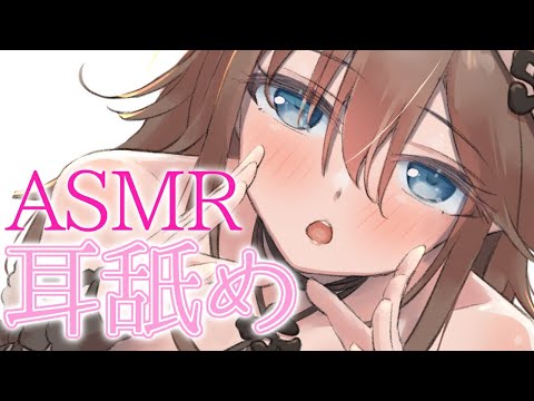 【ASMR/耳舐め】舌先で感じて♡舐めめいろになってみた/Ear licking/Ear eat/peropero【Vtuber/朝日奈めいろ】