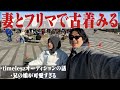 妻と駒沢公園のフリマで古着見る休日が楽しすぎた。【timelesz/駒沢公園フリマ】