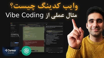 وایب کدینگ چیست؟ با هم وایب کدینگ انجام بدیم - Vibe coding / chatGPT / Cursor