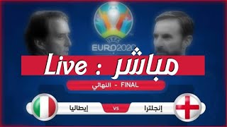 بث مباشر مباراة انجلترا وايطاليا اليوم في نهائي يورو 2021