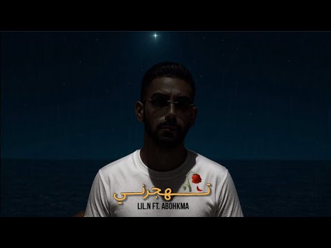   تهجرني   ليل ان راب حزين