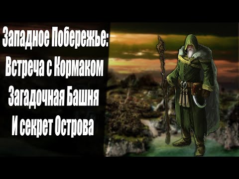 Видео: Западное Побережье Знакомство и Поиски Табличек | Некромант | Готика 2 Новый Баланс | Серия 24