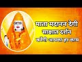          mata madanan sadhna  shiv gorakh aadesh