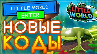ВСЕ КОДЫ в игре Little World Roblox – режим Маленький мир Роблокс