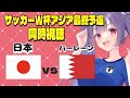 【サッカーW杯アジア最終予選同時視聴】日本vsバーレーン 伊東純也🌟三苫薫 🌟鎌田大地🌟久保建英　長谷部コーチで日本のサッカーは変わるのか！？#サッカー日本代表【#新人Vtuber #妹尾りつ】