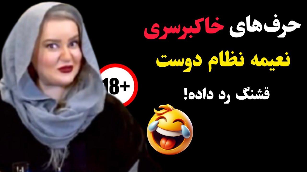 حرف‌های خاکبرسری نعیمه نظام دوست! قشنگ رد داده 🤣