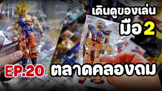 [ EP. 20 ] ตลาดคลองถม แหล่งของเล่นมือสอง