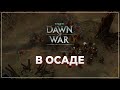 В осаде I Warhammer 40000: Dawn of War #3 (Прохождение)