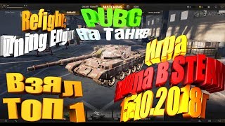 #Burning Engine #PUBG на Танке) #Бесплатная игра в Steam #Дневной стрим)