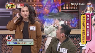 屈中恆「吹氣」找老婆Vicky！ 竟意外對Falo著迷不已？ 11點熱吵店 20210428
