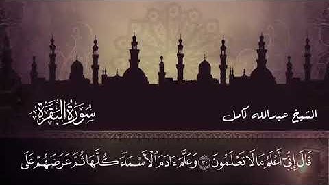 سورة البقرة كاملة الشيخ عبدالله كامل وتلاوة خيالية لامثيل لها(Surat Al Baqarah)