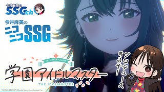 【学園アイドルマスター】今井麻美のニコニコSSG第209回【5月21日配信】