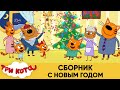 Три Кота | С НОВЫМ ГОДОМ! Новый сборник серий 2021 | Мультфильмы для детей