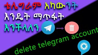 how to delete telegram account || እንዴት ቴሌግራም አከውንታችንን ማጥፋት እንችላለን