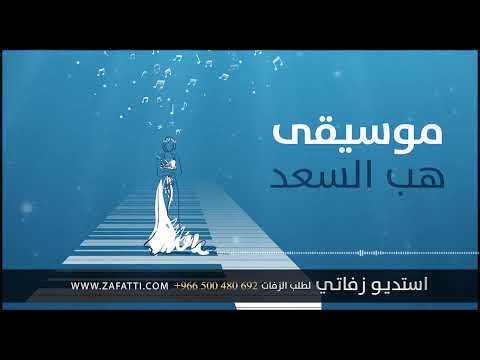    زفات للطلب 966500480692