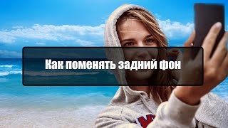 Как поменять фон фотографии в фотошопе(Чтобы поменять на вашем фото неудачный фон на более приятный не надо много знаний. Достаточно посмотреть..., 2015-01-22T20:20:17.000Z)