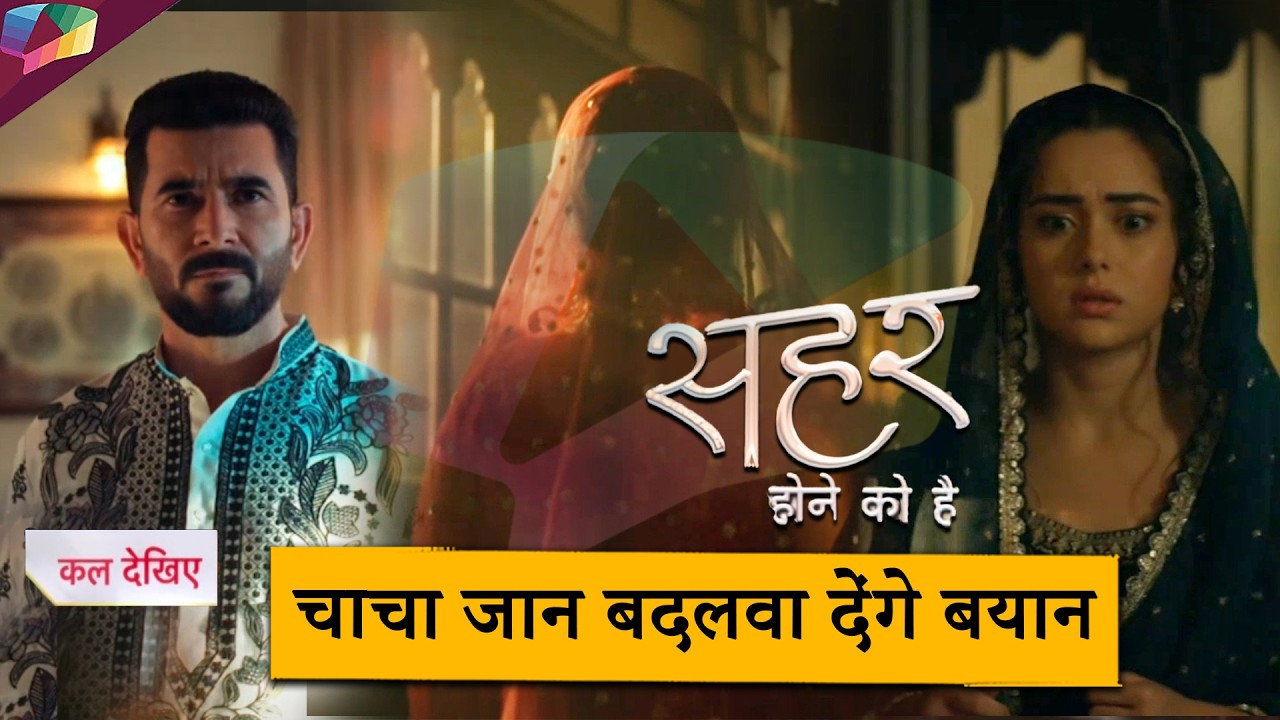 Seher Hone Ko Hai LATEST UPDATE | चाचा जान बदलवा देंगे बयान | 11th March 2026
