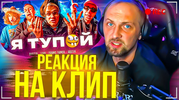 ЗУБАРЕВ СМОТРИТ - BUSTER – Я ТУПОЙ *БЕБРА 2* ft. LIXXX, FRAME TAMER, ROSTIK (ПРЕМЬЕРА КЛИПА!)
