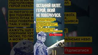 Останній виліт. Герой, який не повернувся.#геройукраїни #зсу #повітрясили #україна #війна #freedom