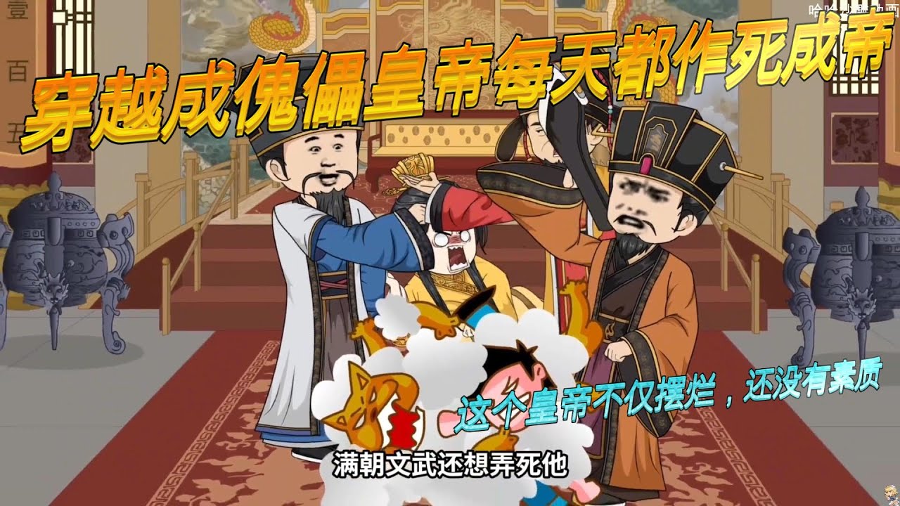穿越成傀儡皇帝每天被打都作死成帝1-10#沙雕剧情 #搞笑 #穿越这个皇帝不仅摆烂，还没有素质