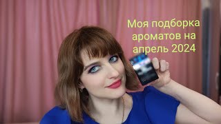 #Моя_подборка ароматов на апрель, #Ароматы_весны 2024 Вкусные ароматы 🥥 🎉🌹🎁🎀💫💃💫