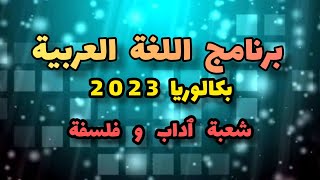 برنامج اللغة العربية باك 2023 شعبة ٱداب وفلسفة