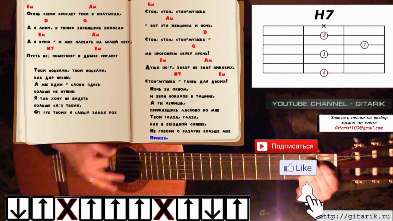 Стоп стоп музыка гитара. Разбор песни на гитаре. Разбор песен на гитаре для начинающих. Песенник с аккордами для гитары дворовые. Разбор песен на гитаре с аккордами.