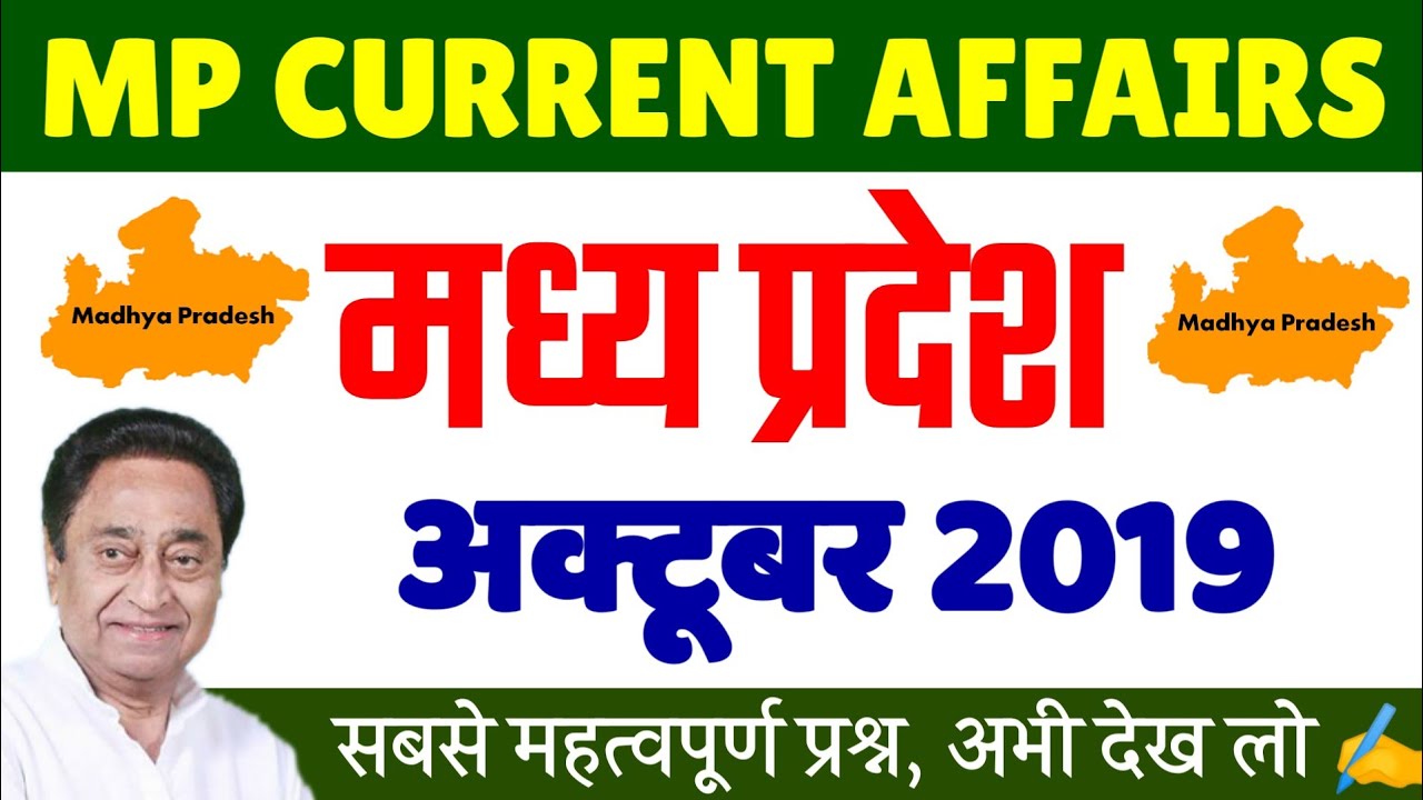 MP Current Affairs 2019 | MP Current Affairs 2019 in Hindi | MP Current Affair October 2019| MPPSC