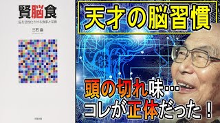 【本で健康】「天才の脳習慣」頭の切れ味はコレが正体だった！【95歳で現役の理由…】