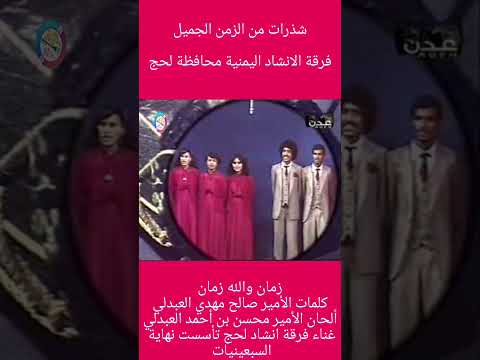 زمان والله زمان فرقة الانشاد التابعة لمكتب الثقافة محافظة لحج