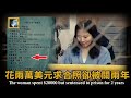 上海女子花13萬元飛到美國，只為求一張合影，卻被CIA關進監獄2年【深渊处Depth】