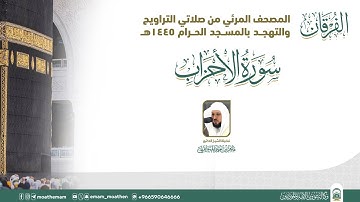 (سورة الأحزاب ).. المصحف الصوتي والمرئي من صلاتي التراويح والتهجد بالمسجد الحرام لعام 1445هـ.