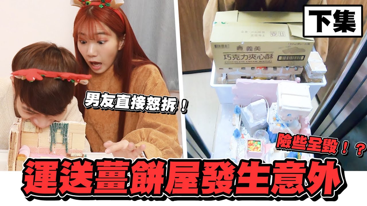 運送巨大薑餅屋發生意外！？險些全毀 男友一氣之下把薑餅屋拆了！【挑戰特輯｜眾量級CROWD】ft.@菜喳Zyn @illyandlean