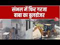 Sambhal Bulldozer Action: संभल में आज दूसरे दिन भी मस्जिद पर बुलडोजर चला | Yogi Government | SP