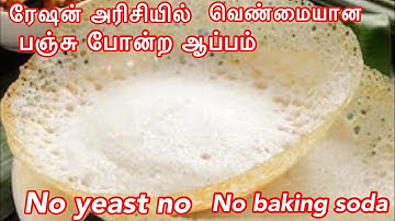 ரேஷன் அரிசியில் பஞ்சு போன்ற ஆப்பம் | Appam recipe in Tamil | How to make Appam Batter