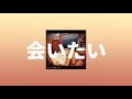 もさを。&minus;会いたい(보고 싶어) [가사/해석/발음]