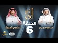المهندس سامي الحلوة ضيف برنامج الليوان مع عبدالله المديفر (حكاية تطبيق نعناع)