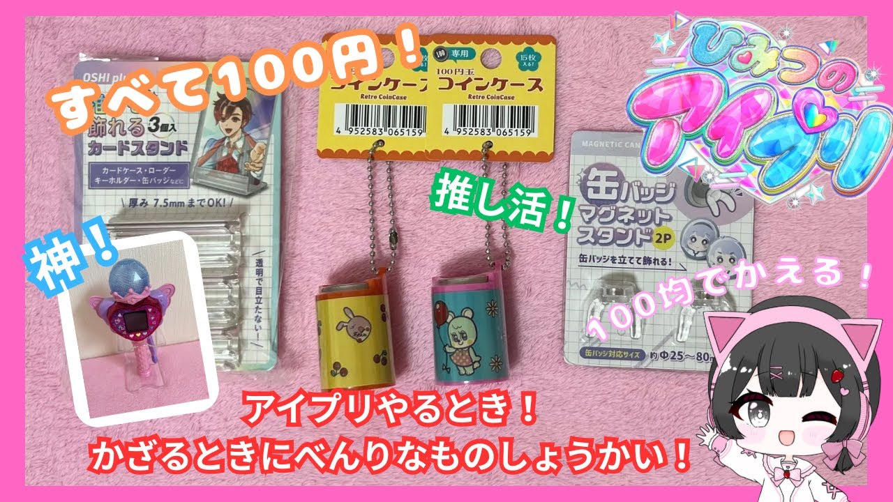 【アイプリ】すべて100均でそろう？！推し活便利グッズ紹介！〜アイプリ好きは特に必見！〜#ひみつのアイプリ #100均 #キャンドゥ #セリア  #推し活 #購入品紹介
